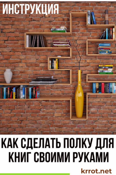 Простейшая полка для книг своими руками | 90+ Оригинальных идей