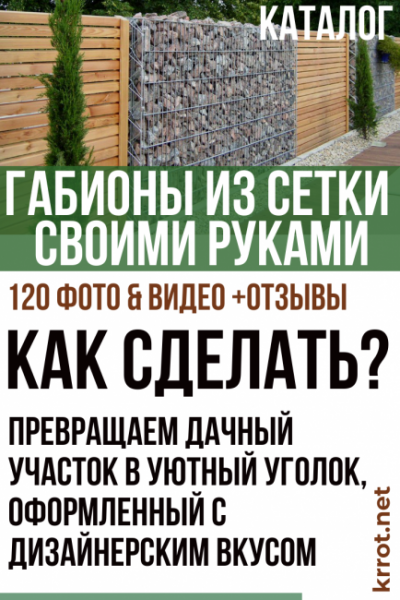 Как сделать габионы из сетки своими руками: превращаем дачный участок в уютный уголок, оформленный с дизайнерским вкусом | 120+ Фото & Видео