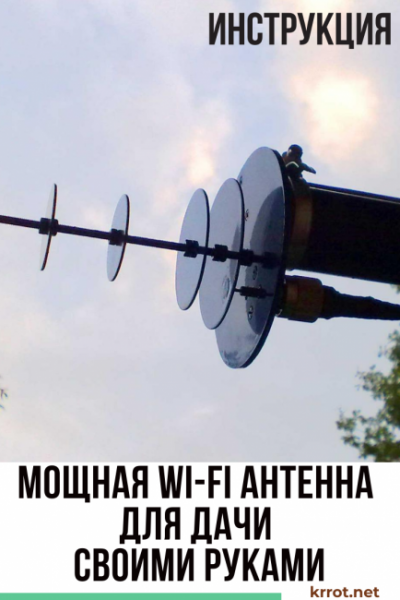 Мощная Wi-Fi антенна для дачи своими руками