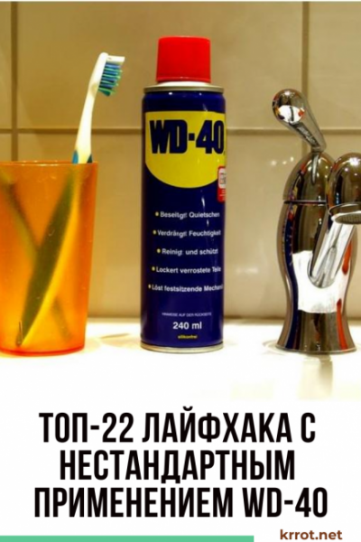 ТОП-22 Лайфхака с WD-40: нестандартное применение