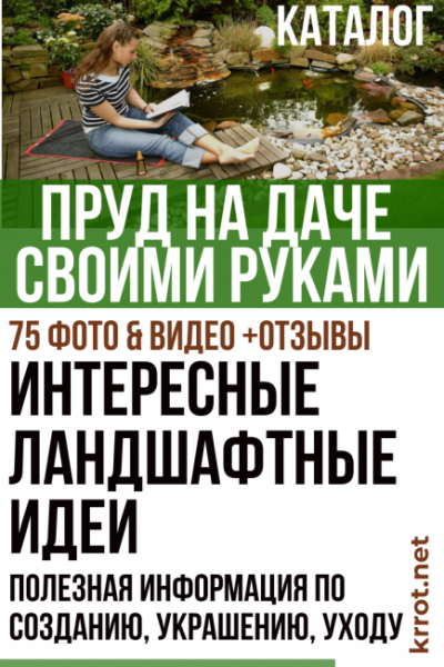 Обустраиваем пруд на даче своими руками: интересные ландшафтные идеи, полезная информация по созданию, украшению, уходу | 75 Фото & Видео