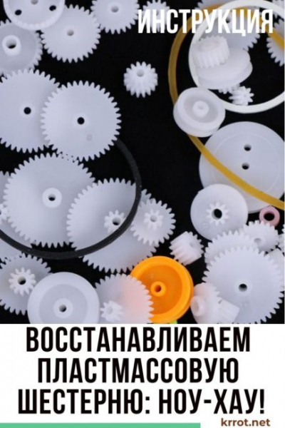 Как восстановить пластмассовую шестерню ⚙️ своими руками: простой, но действенный способ