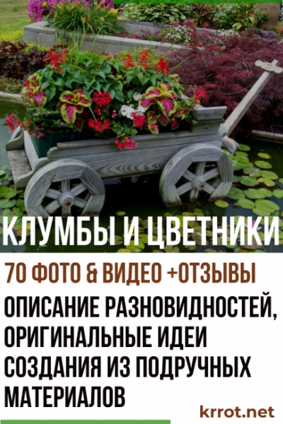 Клумбы и цветники: описание разновидностей, оригинальные идеи создания из подручных материалов (70+ Фото & Видео) +Отзывы